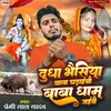 About Dudha Bhaisiya Wala Chadaibo Baba Dham Jaibo Song